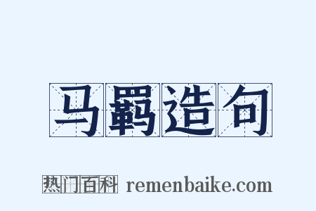 马羁造句是什么意思的图片